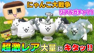 ぐちお、にゃんこ大戦争カプキャラに新しいネコがキタ！超激レア祭りや～！【にゃんこ大戦争リアルガチャ11】