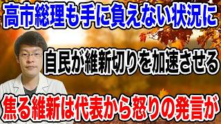 【維新切りが加速か？？】自民党が野党に「議員定数削減」と「副首都法案」は中断すると宣言する❗️