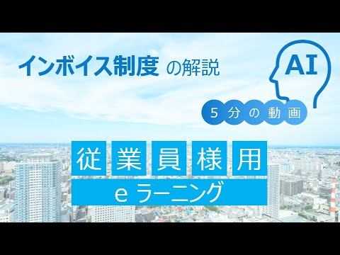 インボイス制度解説（従業員用 eラーニング）
