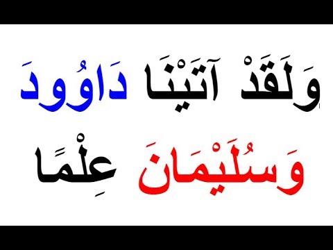 SURAH AN-NAMAL 27 AYAH 15 TO 17