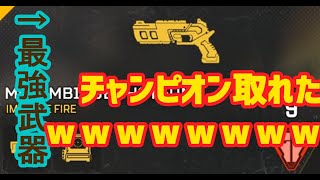 【Apex Legends】究極強化されたモザンビークでチャンピオン取れたｗｗｗ【期間限定】