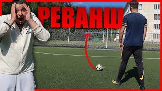 РЕВАНШ НА ФУТБОЛЬНОМ ПОЛЕ VS GOODMAX