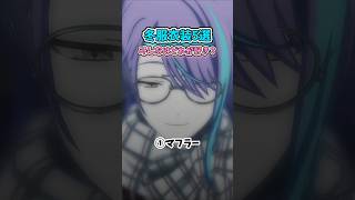 【プロセカ】厳選冬服衣装5選！みんなはどれが好き？ #shorts