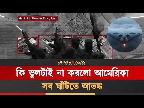 যুক্তরাষ্ট্রের ঘাঁটিতে হামলার প্রস্তুতি নিচ্ছে ইরানের মিত্ররা