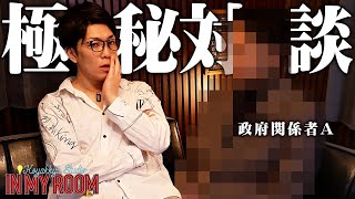 資源貧困大国である日本 - 政府関係者が語る日本の隠された真実。未来の日本の姿を語ります【 コヤスタ in my room / ゲスト:政府関係者A 】