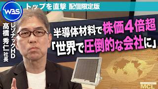 AI半導体を材料で支える世界企業　国内外の企業と“共創”する枠組みも主導／レゾナックHD髙橋秀仁社長インタビュー未公開版【WBS】