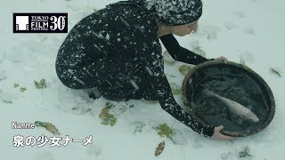 『泉の少女ナーメ』予告編 | Namme - Trailer