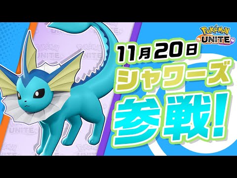 【公式】『Pokémon UNITE（ポケモンユナイト）』シャワーズが参戦！