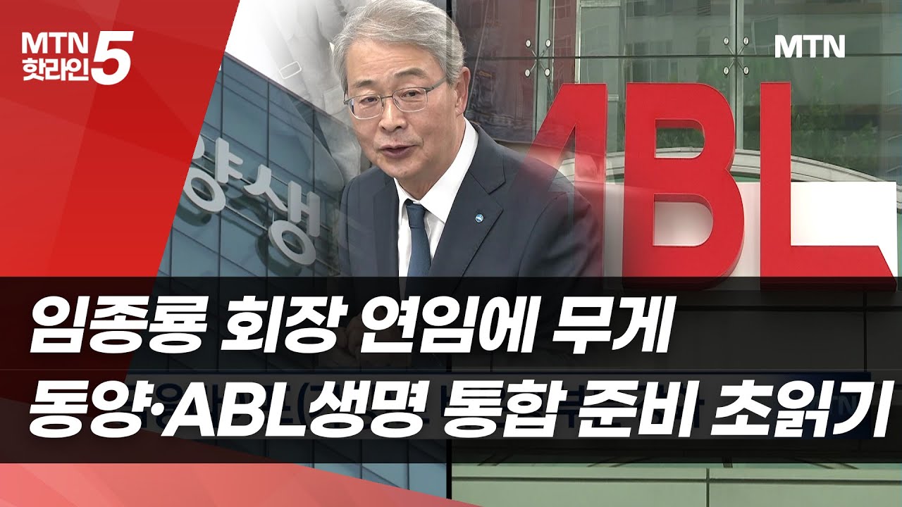 임종룡 회장 연임에 무게…동양·ABL생명 통합 준비 초읽기 / 머니투데이방송 (뉴스)