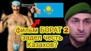 Борат 2/Borat 2 фильм жестко задел честь Казахов! Запретят ли фильм