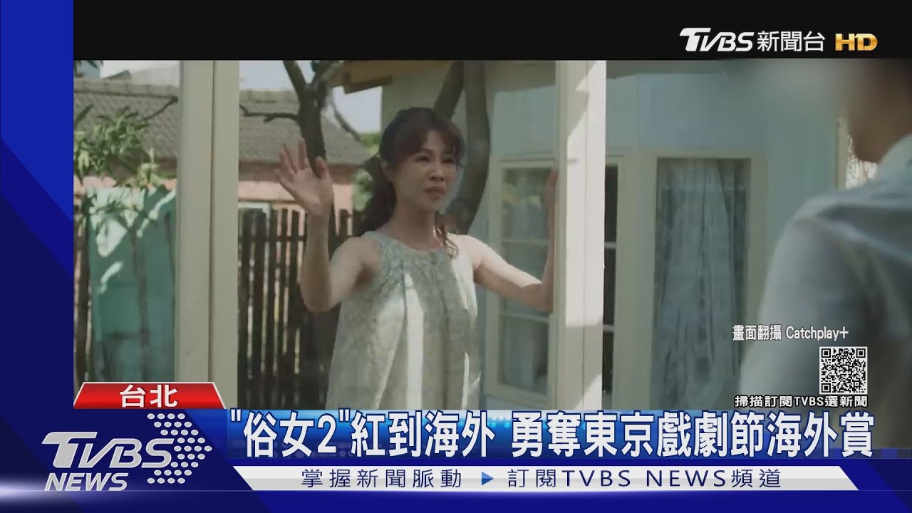 「俗女2」紅到海外 與「文森佐」勇奪東京戲劇節海外賞