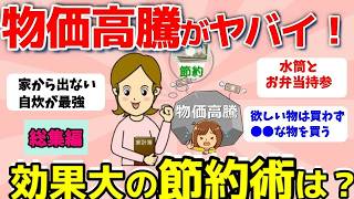 【2ch有益スレ】総集編：物価高騰がヤバイ！効果大の節約術教えて…【ガルちゃんまとめ】