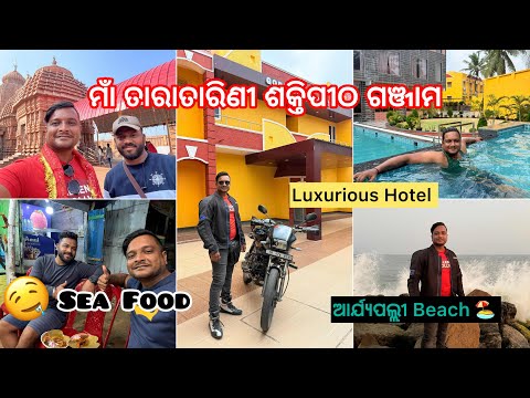 Taratarini Sakti Peeth Ganjam // Aryapalli Sea Beach // Gopalpur Sea Food Explore // Motovlog 
