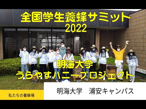 商学科 明海大学うらやすハニープロジェクト