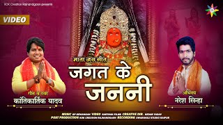 Download lagu JAGAT KE JANANI - माता जस गीत | KANTIKARTIK | NARESH SINHA | KOK Creation | CG JAS GEET 2022 mp3 Download lagu JAGAT KE JANANI - माता जस गीत | KANTIKARTIK | NARESH SINHA | KOK Creation | CG JAS GEET 2022 mp3