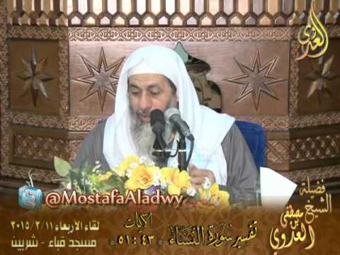  تفسير سورة النساء   الآيات من 43 إلى 51  لفضيلة الشيخ مصطفى العدوي 