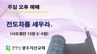 2025-03-30 오후 예배 설교 