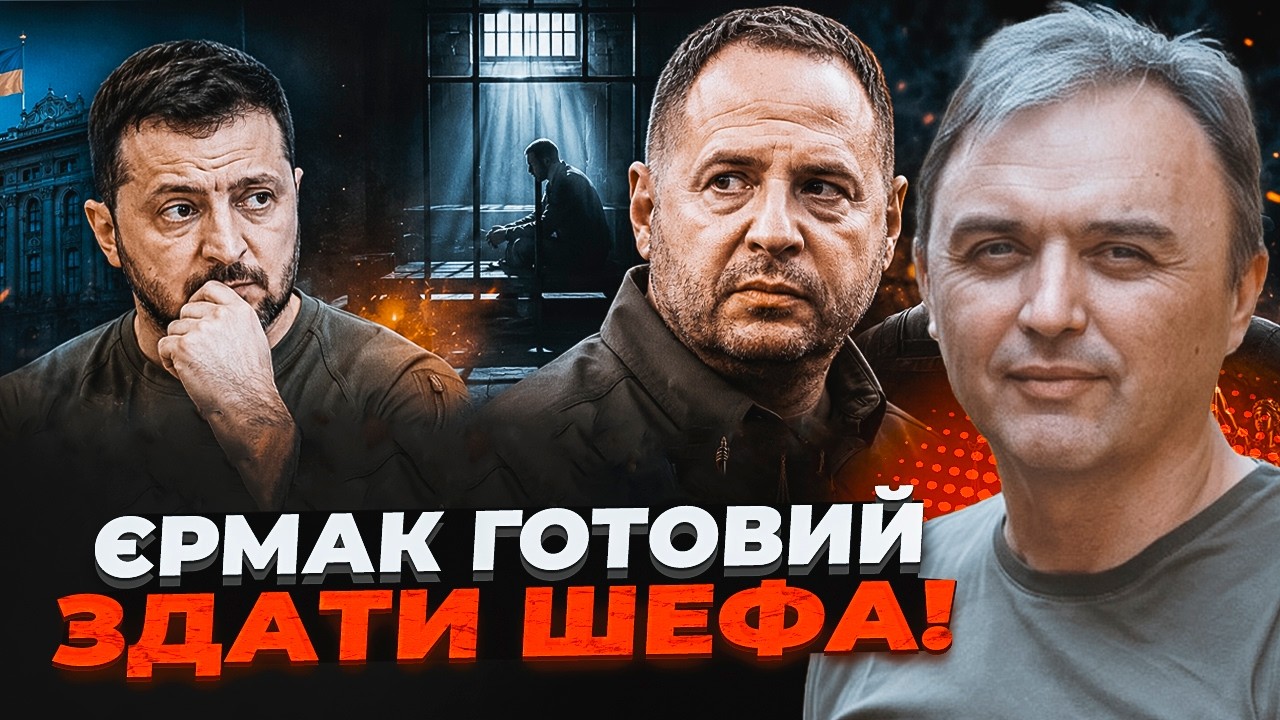 🔥ІНСАЙД ІЗ СІЗО, ДЕ СИДИТЬ ЄРМАК! Верховного здадуть за ОДНІЄЇ УМОВИ. Запахл