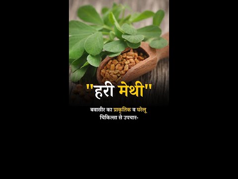 Natural and Home Remedies for "Hemorrhoids" : Green Fenugreek   #hemorrhoidspiles #hemorrhoid #piles