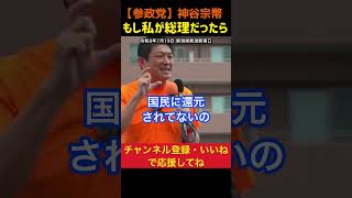 【政治は命懸け】もし私が総理だったら！神谷宗幣#参政党