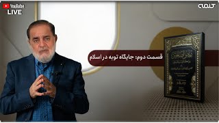 شرح ریاض الصالحین (جایگاه توبه در اسلام) - قسمت دوم | آموزش دین | 23/10/2025