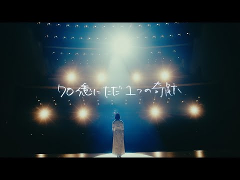 ACE COLLECTION - 70億にただ1つの奇跡【OFFICIAL MUSIC VIDEO】