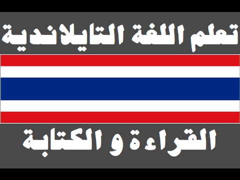 تعلم اللغة التايلاندية ١ العائلة เรียนภาษาอาหรับ