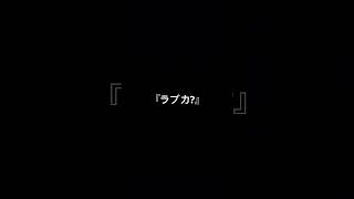 『ラブカ？』のラくらいまで歌った