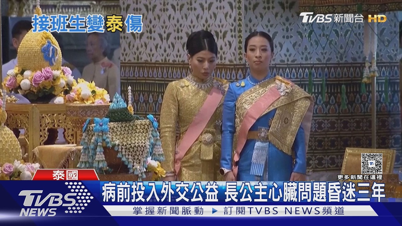 影音／昏迷近4年！泰國長公主病逝享年47歲　赴泰旅客需「注意這事」