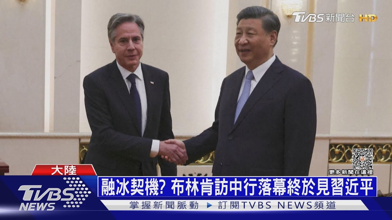 融冰契機? 布林肯訪中行落幕終於見習近平