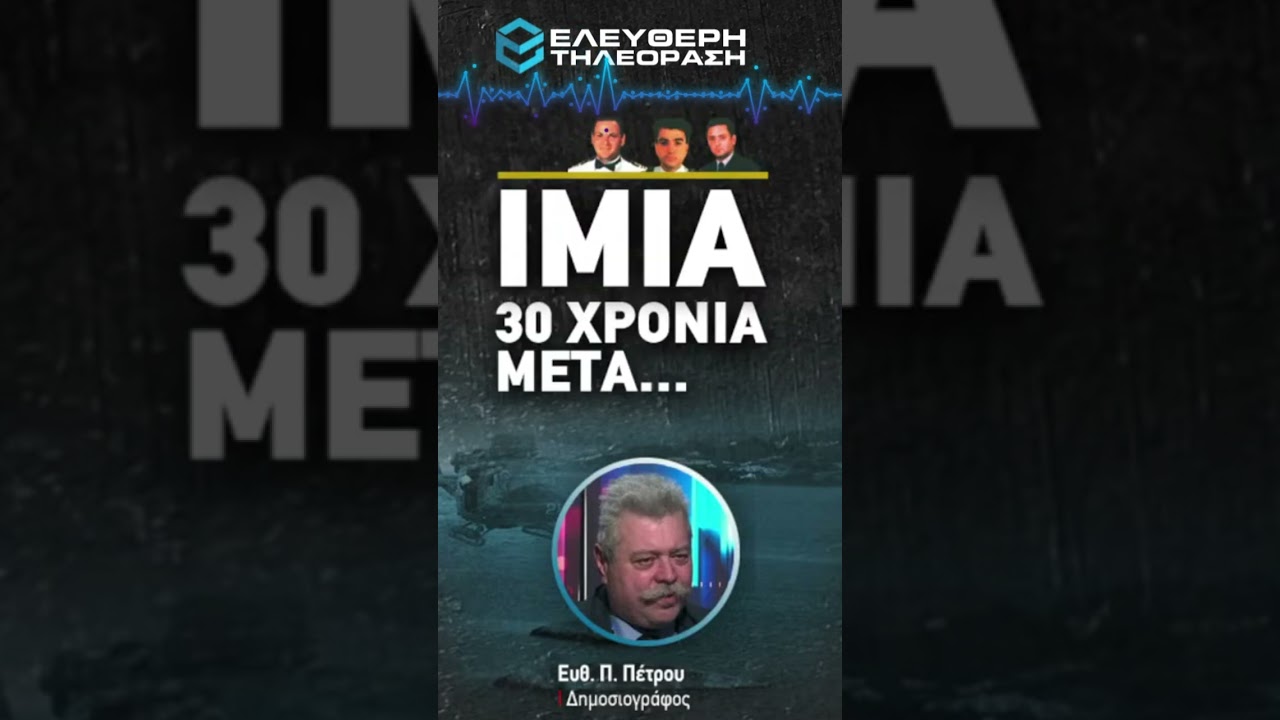 30 χρόνια μετά... τι πραγματικά χάσαμε στα Ίμια, ο δημοσιογράφος Ευθ. Π. Πέτρου στην ETV
