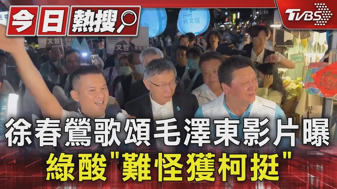 徐春鶯歌頌毛澤東影片曝 綠酸「難怪獲柯挺」