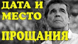 Стала известна дата и место прощания с актером Булдаковым!