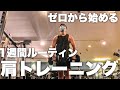 【ジム初心者向けルーティン】 肩トレーニング 上半身 筋トレ 三角筋 WORK OUT