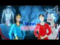 Neel Komol Lal Komol | Thakurmar  Jhuli |  নীল কমল লাল কমল | ঠাকুরমার ঝুল