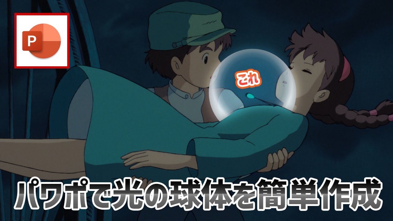 パワーポイントでグラデーションを駆使してリアルな透明な球体を作成する方法 [パワーポイント小技・小ネタテクニック]