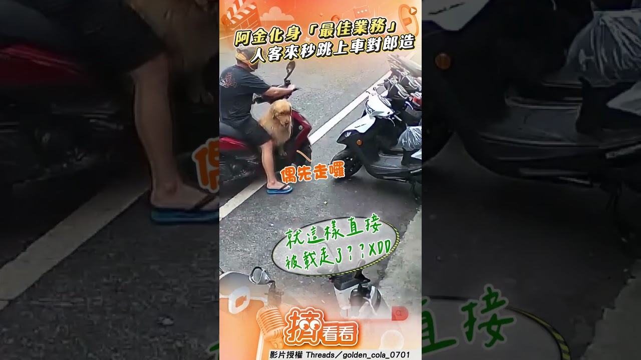 影音/阿金見客「秒跳上車」對郎造 「上班偷摸魚」網:最佳業務
