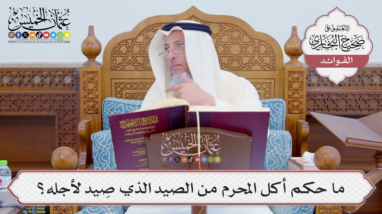 [808] ما حكم أكل المحرم من الصيد الذي صِيد لأجله؟ - عثمان الخميس