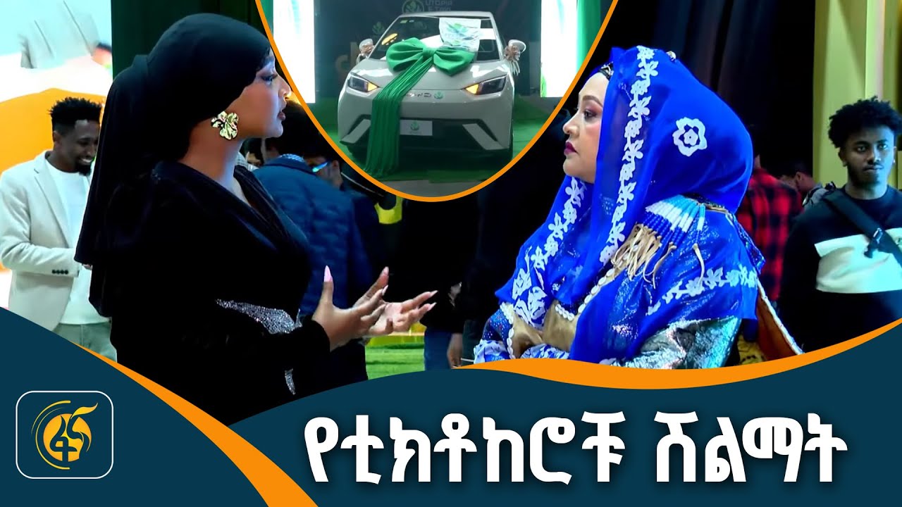 የቲክቶከሮቹ ሽልማት - ጠንካራ ፉክክር የታየበት ውድድር
