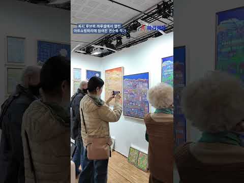 권순욱 작가, 파리 루브르 까루셀에서 열린  아트쇼핑파리에 참여