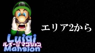 【実況生放送】ルイージマンション1　エリア2から #概要欄必読