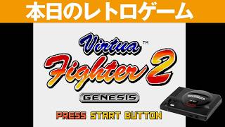 【MD】本日のゲームはこちら！『Virtua Fighter2 バーチャファイター2』このバーチャはよくできている！！