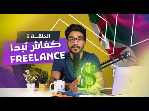كل ما يجب أن تعرفه عن الفريلانس في الجزائر (Part 1)