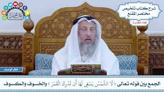 133 - الجمع بين قوله تعالى ( لا الشمس ينبغي لها أن تدرك القمر ) والخسوف والكسوف - عثمان الخميس