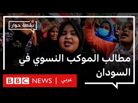 المرأة في السودان هل حققت ما كانت تطمح إليه بعد الثورة؟ نقطة حوار