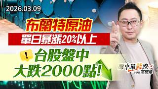 20260309《股市最錢線》#高閔漳 ”布蘭特原油單日暴漲20%以上，台股盤中大跌2000點！”