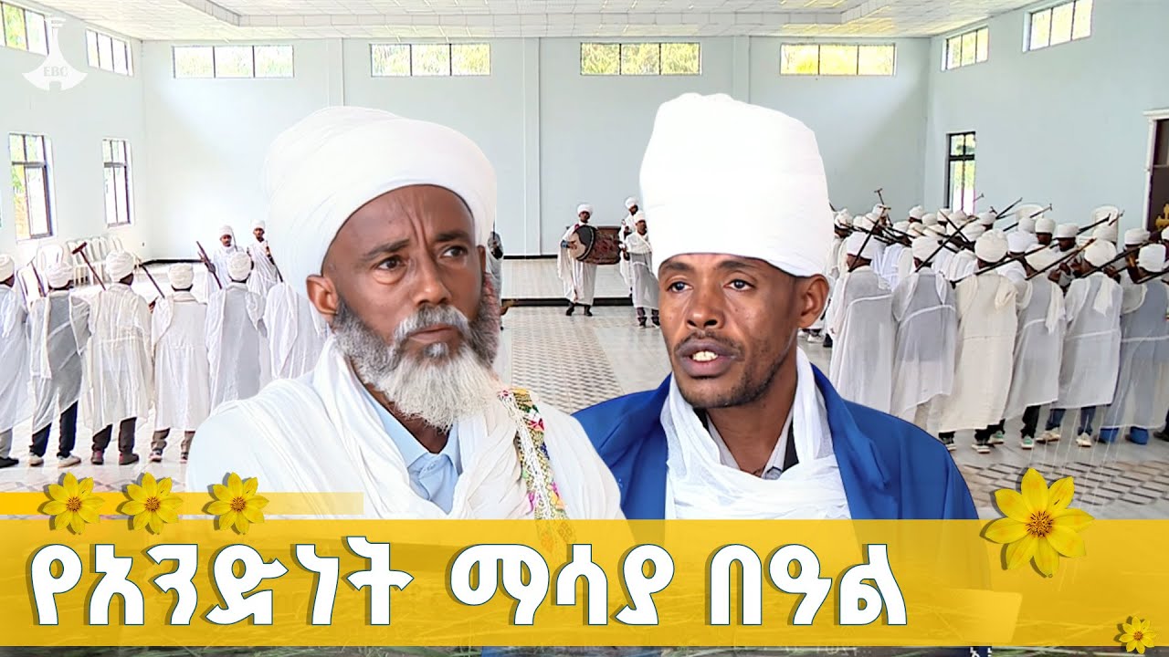 ፍቅር እና መተሳሰብ  የሰው ልጆች የዘወትር  ተግባር እንደሆኑ ማሳያው የመስቀል ደመራ