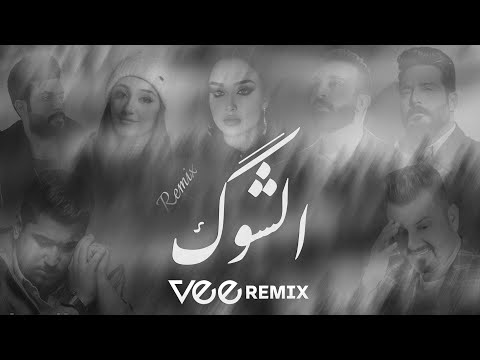 Vee remix ميني مكس الشوگ