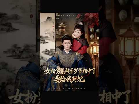 《女扮男装被千岁爷相中了要给我封妃》 #王云云 #刘润铭 #caicaiyun #chineseshortdrama #短剧 #新剧 #古装剧 #女扮男装 #shorts