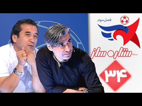 ستاره ساز فصل سوم قسمت 34 | Setare Saz S3 E34